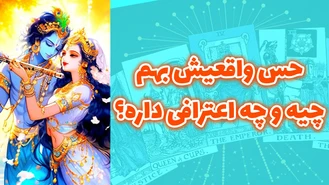 حس واقعيش بهم چیه و چه اعترافی داره؟
