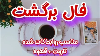 فال برگشت عشقتون دوستانی که رابطه کات شده دارند