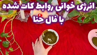 انرژی خوانی روابط کات شده با فال حنا