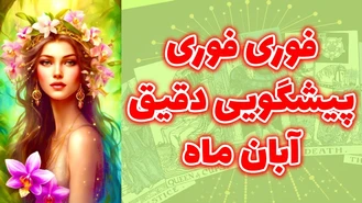 فوری فوری پيشگويی دقيق آبان ماه 1402