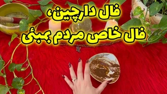 فال دارچین فال خاص مردم بمبئی