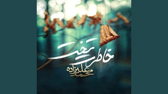 آهنگ خاطرت تخت محمد علیزاده