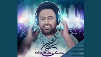 آهنگ همینه که هست محمد علیزاده