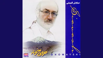 آهنگ پنجره سیاوش قمیشی