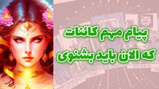 پيام مهم كائنات كه الان بايد بشنوی
