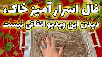 فال اسرار آمیز خاک دیدن این ویدیو اتفاقی نیست