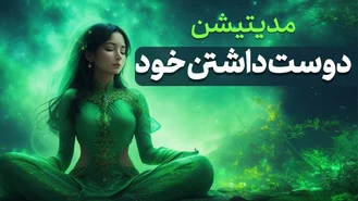 مدیتیشن دوست داشتن خود و عشق به خود