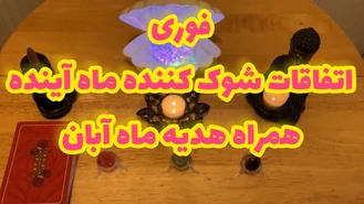 فال تاروت پیشگویی یک ماه آینده