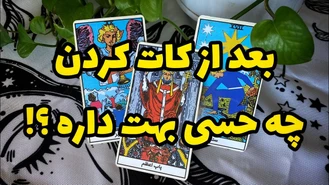 بعد از کات چه حسی داره ؟ حس واقعیشض چیه ؟