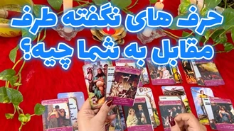 ذهن خوانی طرف مقابل و تصمیم او برای رابطه