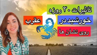 خورشید در عقرب برای 30 روز چه تاثیری روی شما می گذارد!