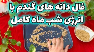 فال دانه های گندم با انرژی شب ماه کامل