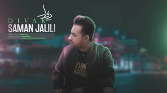 آهنگ دیوار سامان جلیلی