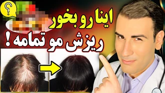 از ریزش مو خلاص شوید و رشد موی جدید را تجربه کنید !