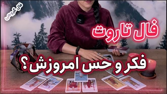 حس و فکر امروزش چیه؟