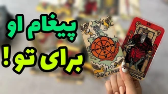 یک پیغام از شخص احساسیت برای تو !