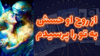از روح او حسش به تو را پرسيدم