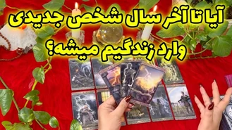 آیا تا آخر سال شخص جدیدی وارد زندگیم میشه؟