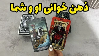 ذهن خوانی او و شما در رابطه ی احساسی !