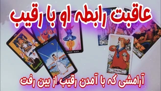 عاقبت رابطه او با رقیب احساسی شما