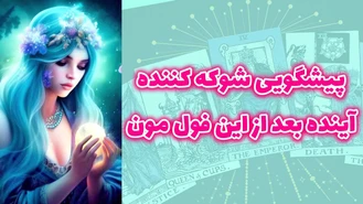 پيشگويی شوكه كننده آينده بعد از اين فول مون
