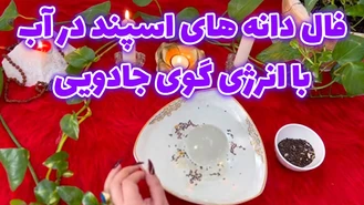 فال دانه های اسپند در آب با انرژی گوی جادویی
