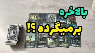 کسی که رفته برمیگرده ؟ کی و کجا ؟