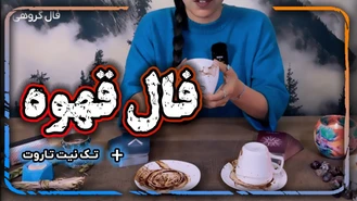 فال قهوه با حنا و تاروت تک نیت آبان 1402