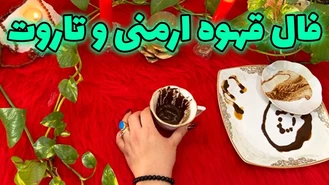 فال قهوه ارمنی و تاروت آبان 1402
