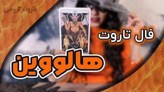 فال و پیشگویی هالوویین و جادوگران با تاروت
