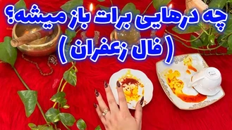چه درهایی برات باز میشه؟ فال زعفران