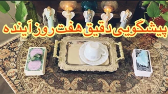 فال قهوه تاروت بدون زمان هفت روز آینده رو بدون