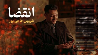 آهنگ انقضا شروین حاجی پور