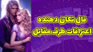 فال تكان دهنده اعترافات طرف مقابل