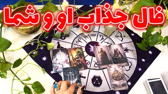 فال جذاب او و شما آبان 1402