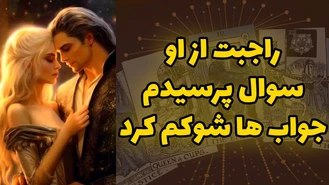 راجبت او سوال پرسيدم جواب ها شوكم كرد