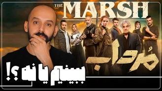 سریال مرداب رو ببینیم یا نه؟!