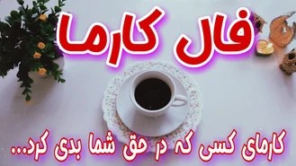 کارمای کسی که در حق شما بدی کرده چه خواهد بود