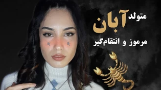 متولدین آبان چه خصوصیاتی دارند