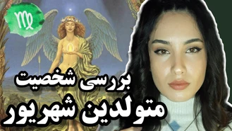 خصوصیات متولدین شهریور