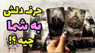 چی میخواد بهت بگه ؟ حرف دلش چیه ؟