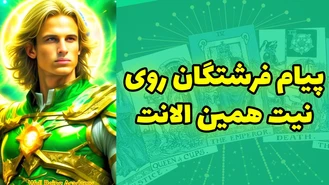 پیام فرشتگان روی نیت همین الانت