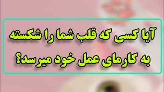 فال تاروت اگر قلب شما شکسته این فال کارما برای شما مناسب هست