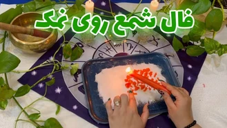 فال شمع روی نمک ( شمع تراپی )