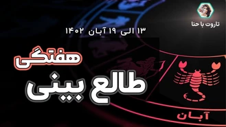 طالع بینی و فال هفتگی✨ از 13 الی 19 آبان 1402