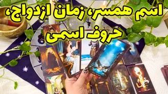 اسم همسر زمان ازدواج حروف اسمی