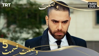 سریال وصلت قسمت 5 دوبله فارسی