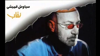 آهنگ خاطره سیاوش قمیشی