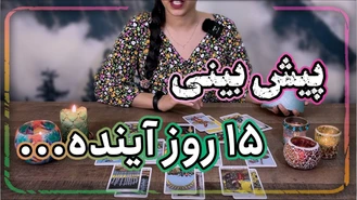 پیش بینی 15 روز آینده! آبان 1402