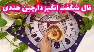فال شگفت انگیز دارچین هندی جدید